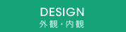 DESIGN　外観・内観