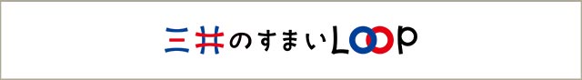 いい日は、つくれる。 三井のすまいLOOP