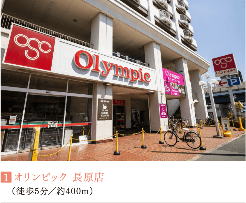 ■オリンピック 長原店（徒歩5分／約400m）