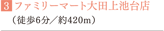 ■ファミリーマート大田上池台店（徒歩6分／約420m）