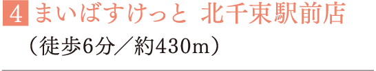 ■まいばすけっと 北千束駅前店（徒歩6分／約430m）