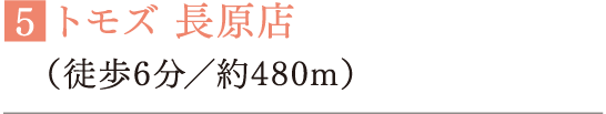 ■トモズ 長原店（徒歩6分／約480m）