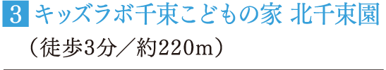 ■キッズラボ千束こどもの家 北千束園（徒歩3分／約220m）