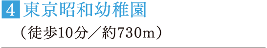 ■東京昭和幼稚園（徒歩10分／約730m）