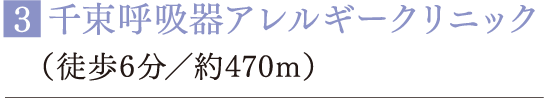 ■千束呼吸器アレルギークリニック（徒歩6分／約470m）