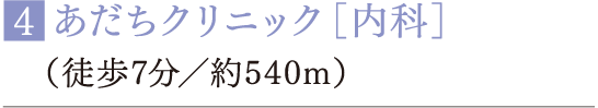 ■あだちクリニック［内科］（徒歩7分／約540m）