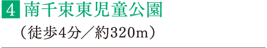 ■南千束東児童公園（徒歩4分／約320m）