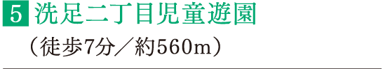 ■洗足二丁目児童遊園（徒歩7分／約560m）