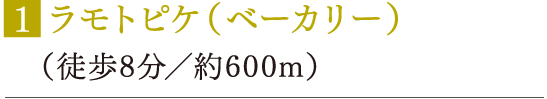 ■ラモトピケ（ベーカリー）（徒歩8分／約600m）