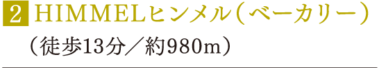 ■HIMMELヒンメル（ベーカリー）（徒歩13分／約980m）