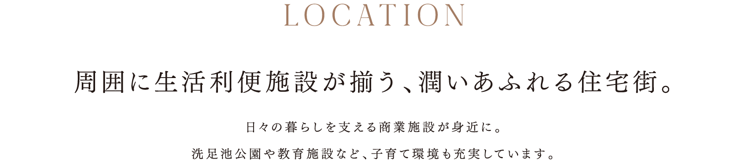 周囲に生活利便施設が揃う、潤いあふれる住宅街。