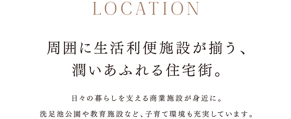 周囲に生活利便施設が揃う、潤いあふれる住宅街。