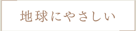 地球にやさしい