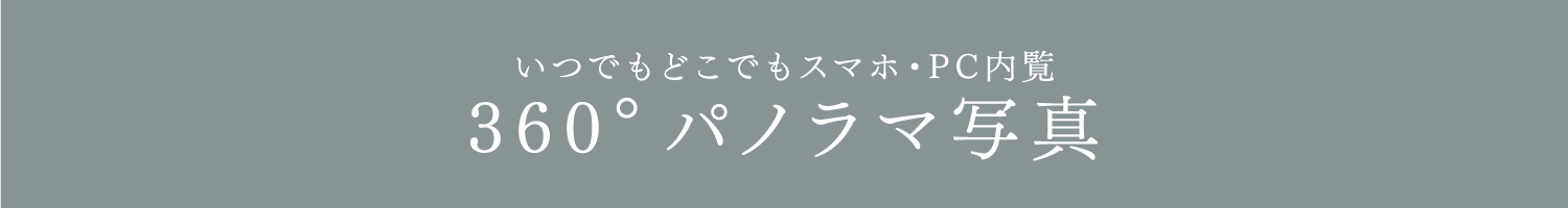 いつでもどこでもスマホ・PC内覧360°パノラマ写真