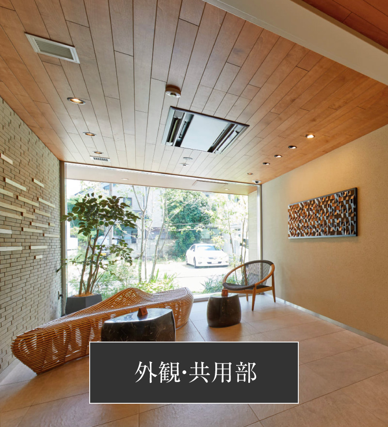 外観・共用部