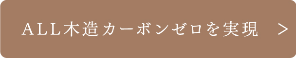 ALL木造カーボンゼロを実現