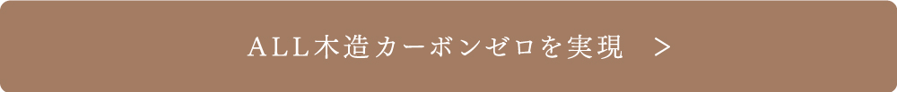 ALL木造カーボンゼロを実現