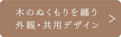 木のぬくもりを纏う外観・共用デザイン