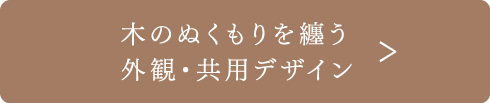 木のぬくもりを纏う外観・共用デザイン