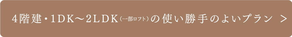 4階建・1DK〜2LDK（一部ロフト）の使い勝手のよいプラン