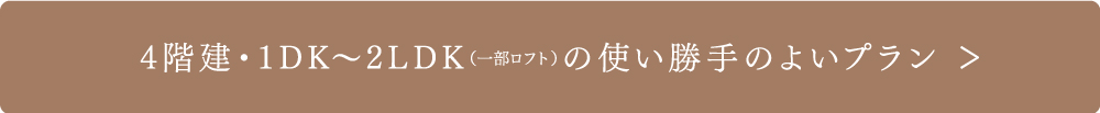 4階建・1DK〜2LDK（一部ロフト）の使い勝手のよいプラン