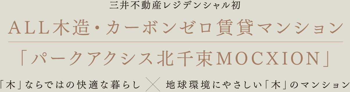 三井不動産レジデンシャル初ALL木造・カーボンゼロ賃貸マンション「パークアクシス北千束MOCXION」