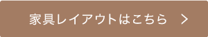 家具レイアウトはこちら