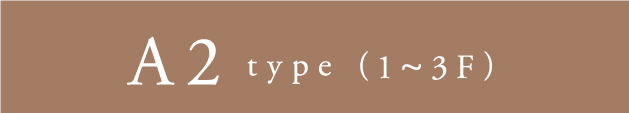 A2 type（1~3F）