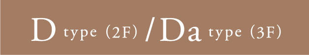 D type（2F）/Da type（3F）