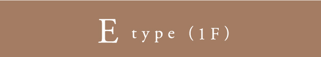E type（1F）