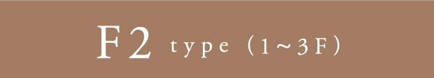 F2 type（1~3F）