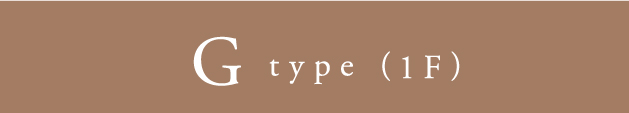 G type（1F）