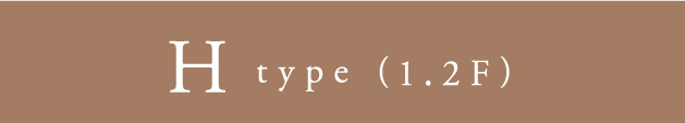 H type（1.2F）