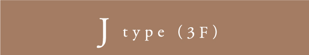 J type（3F）