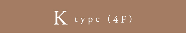 K type（4F）