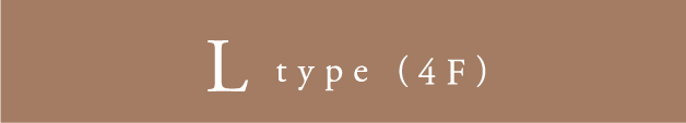 L type（4F）