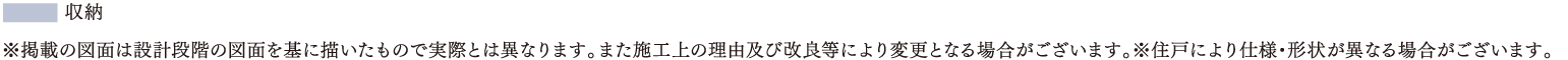 ※掲載の図面は設計段階の図面を基に描いたもので実際とは異なります。また施工上の理由及び改良等により変更となる場合がございます。※住戸により仕様・形状が異なる場合がございます。