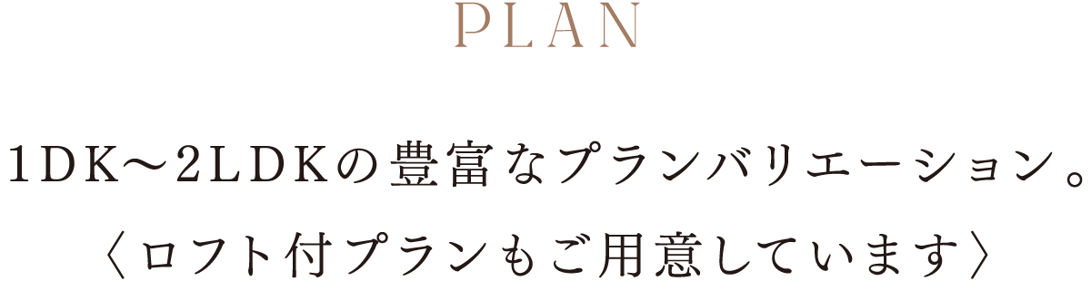 1DK～2LDKの豊富なプランバリエーション。