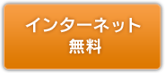 インターネット無料
