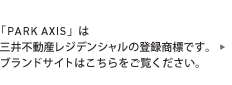 「Park Axis」は三井不動産の登録商標です。ブランドサイトはこちらをご覧ください。