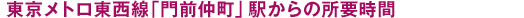 東京メトロ東西線・都営大江戸線「門前仲町」駅からの所要時間