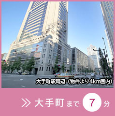 大手町まで6分