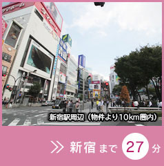 新宿まで14分