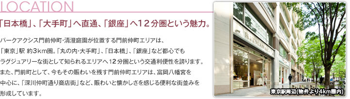 LOCATION　「日本橋」、「大手町」へ直通、「銀座」へ10分圏という魅力。