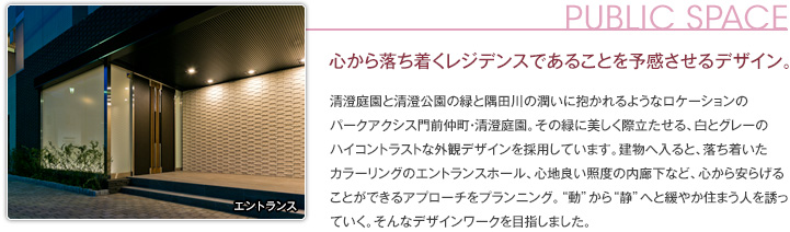 PUBLIC SPACE　心から落ち着くレジデンスであることを予感させるデザイン。