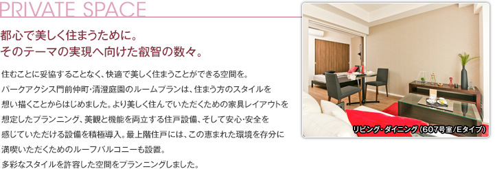 PRIVATE SPACE　都心で美しく住まうために。そのテーマの実現へ向けた叡智の数々。