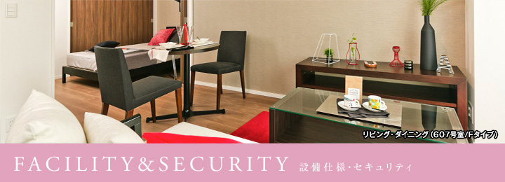 FACILITY & SECURITY　設備仕様・セキュリティ
