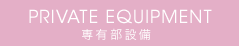 PRIVATE EQUIPMENT　専有部設備