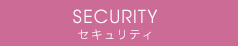 SECURITY　セキュリティ