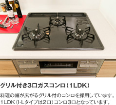 グリル付き3口ガスコンロ
